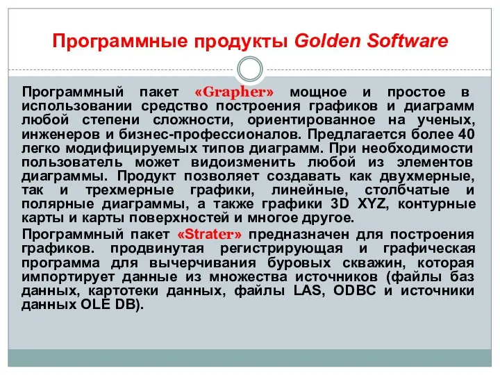 Программные продукты Golden Software Программный пакет «Grapher» мощное и простое