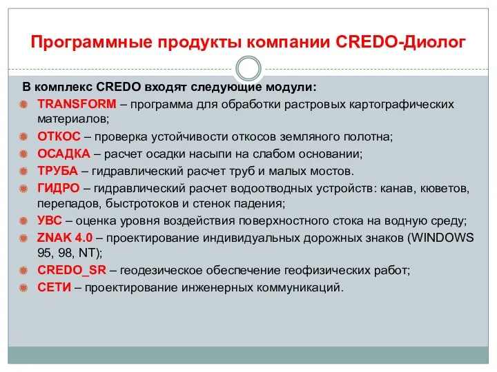 Программные продукты компании CREDO-Диолог В комплекс CREDO входят следующие модули: