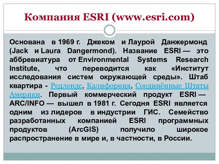 Компания ESRI (www.esri.com) Основана в 1969 г. Джеком и Лаурой