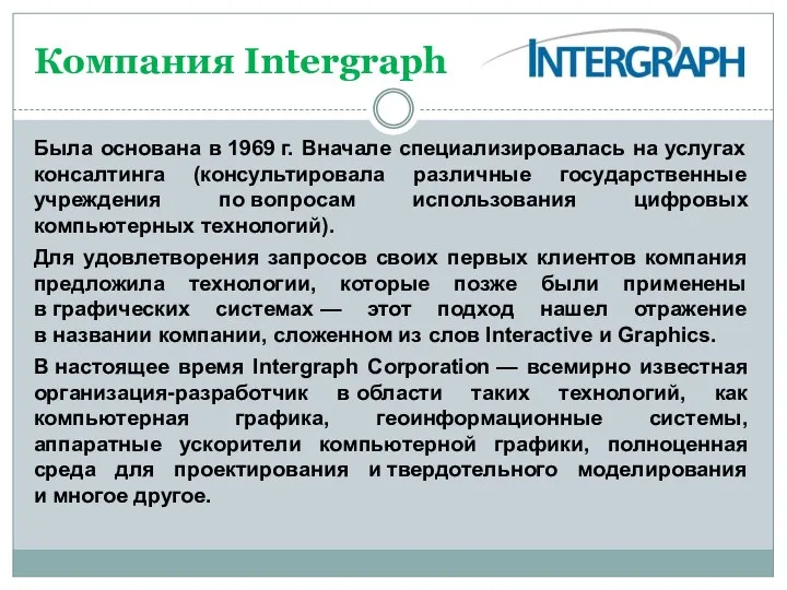 Компания Intergraph Была основана в 1969 г. Вначале специализировалась на