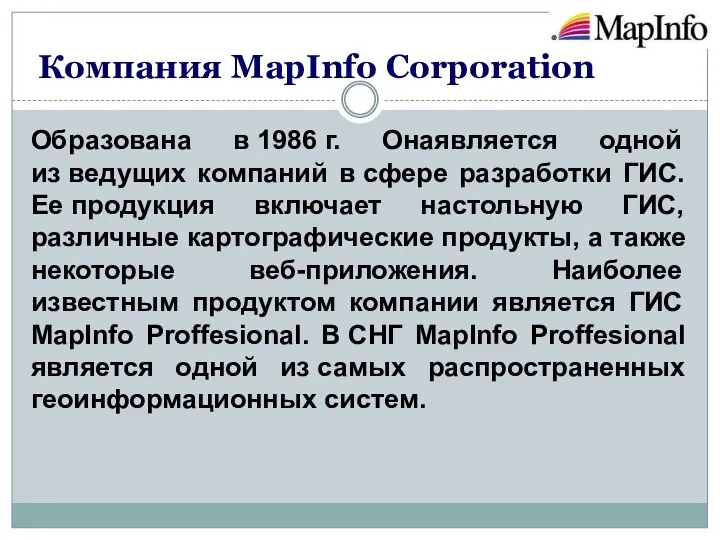 Компания MapInfo Corporation Образована в 1986 г. Онаявляется одной из
