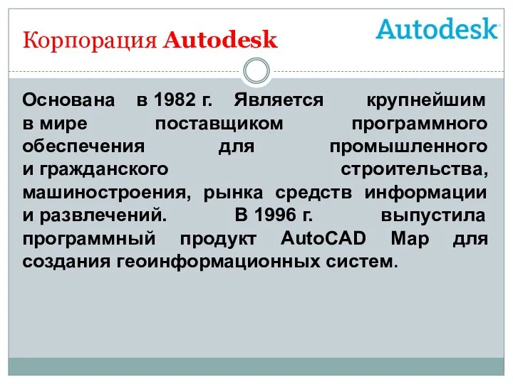 Корпорация Autodesk Основана в 1982 г. Является крупнейшим в мире