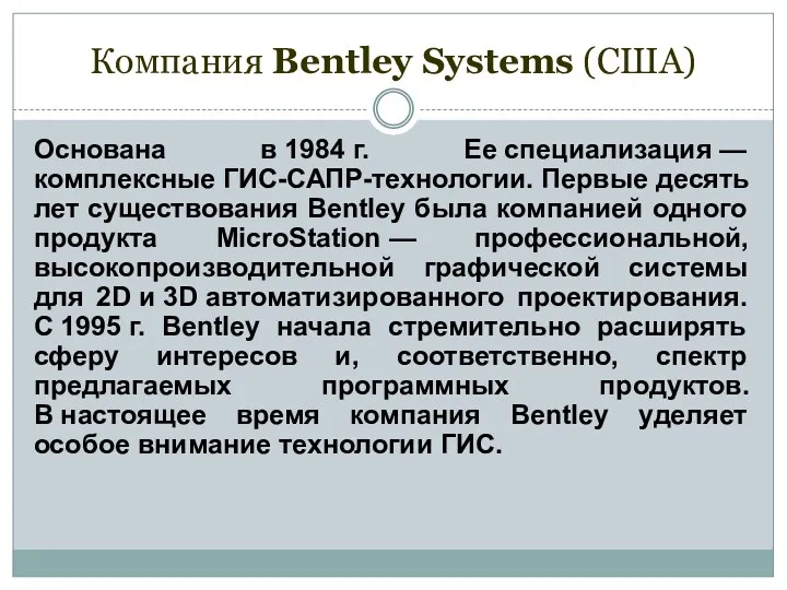 Компания Bentley Systems (США) Основана в 1984 г. Ее специализация