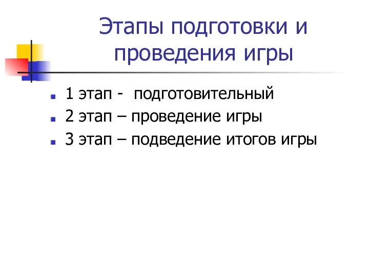 Этапы подготовки и проведения игры 1 этап - подготовительный 2