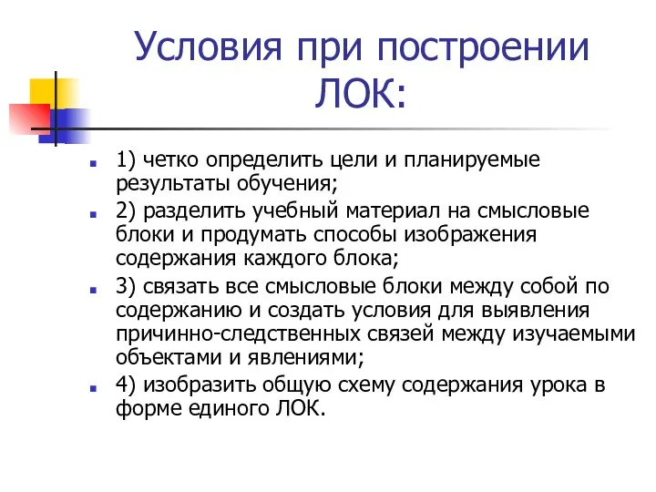 Условия при построении ЛОК: 1) четко определить цели и планируемые