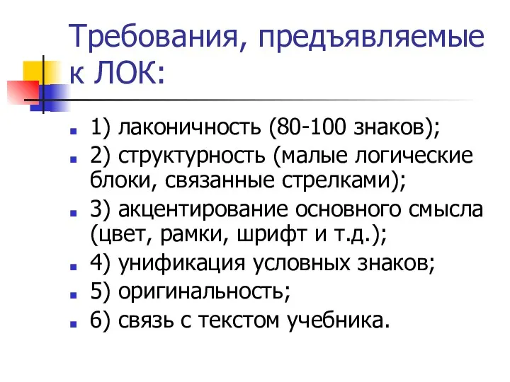 Требования, предъявляемые к ЛОК: 1) лаконичность (80-100 знаков); 2) структурность