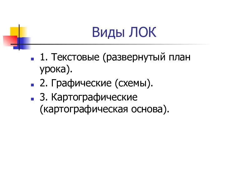 Виды ЛОК 1. Текстовые (развернутый план урока). 2. Графические (схемы). 3. Картографические (картографическая основа).