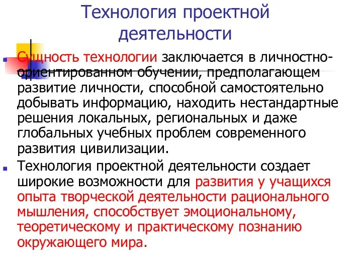 Сущность технологии заключается в личностно-ориентированном обучении, предполагающем развитие личности, способной