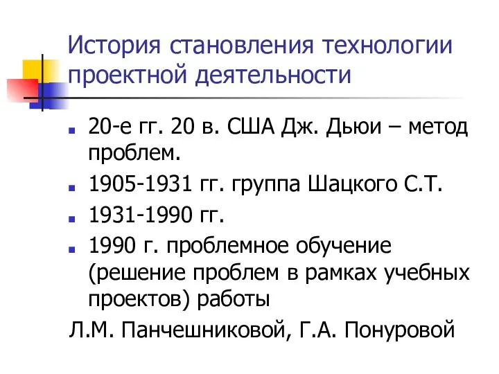 История становления технологии проектной деятельности 20-е гг. 20 в. США