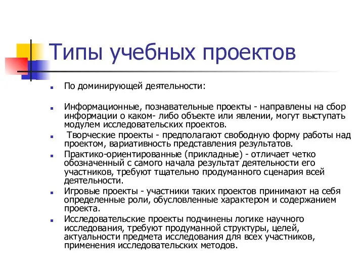 Типы учебных проектов По доминирующей деятельности: Информационные, познавательные проекты -