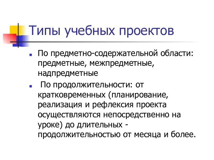 Типы учебных проектов По предметно-содержательной области: предметные, межпредметные, надпредметные По