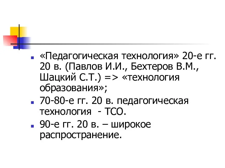 «Педагогическая технология» 20-е гг. 20 в. (Павлов И.И., Бехтеров В.М.,