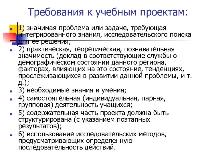 Требования к учебным проектам: 1) значимая проблема или задаче, требующая