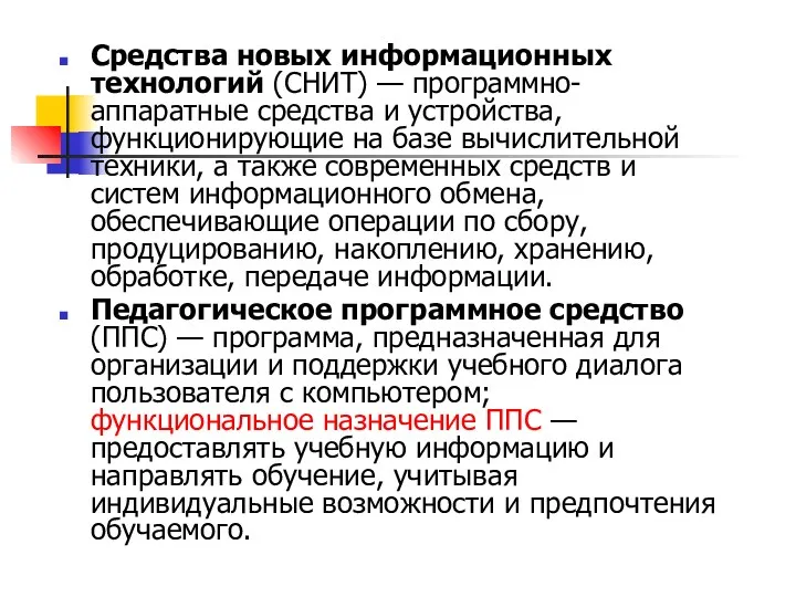 Средства новых информационных технологий (СНИТ) — программно-аппаратные средства и устройства,