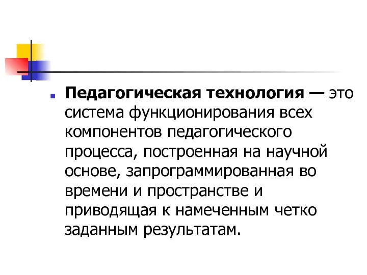 Педагогическая технология — это система функционирования всех компонентов педагогического процесса,