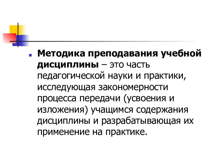 Методика преподавания учебной дисциплины – это часть педагогической науки и