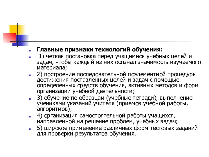 Главные признаки технологий обучения: 1) четкая постановка перед учащимися учебных