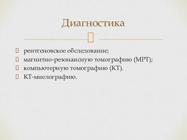 рентгеновское обследование; магнитно-резонансную томографию (МРТ); компьютерную томографию (КТ). КТ-миелографию. Диагностика