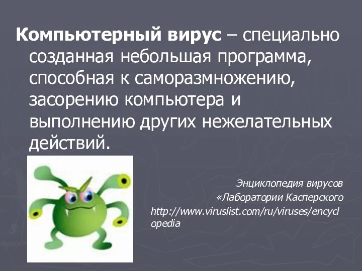 Компьютерный вирус – специально созданная небольшая программа, способная к саморазмножению,