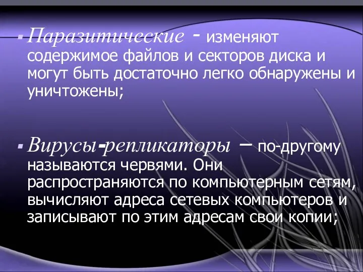 Паразитические - изменяют содержимое файлов и секторов диска и могут