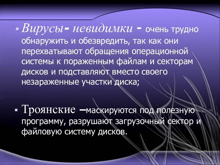 Вирусы- невидимки - очень трудно обнаружить и обезвредить, так как