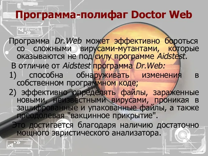 Программа-полифаг Doctor Web Программа Dr.Web может эффективно бороться со сложными