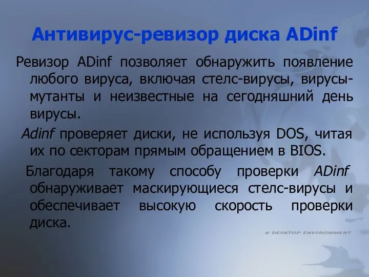 Антивирус-ревизор диска ADinf Ревизор ADinf позволяет обнаружить появление любого вируса,