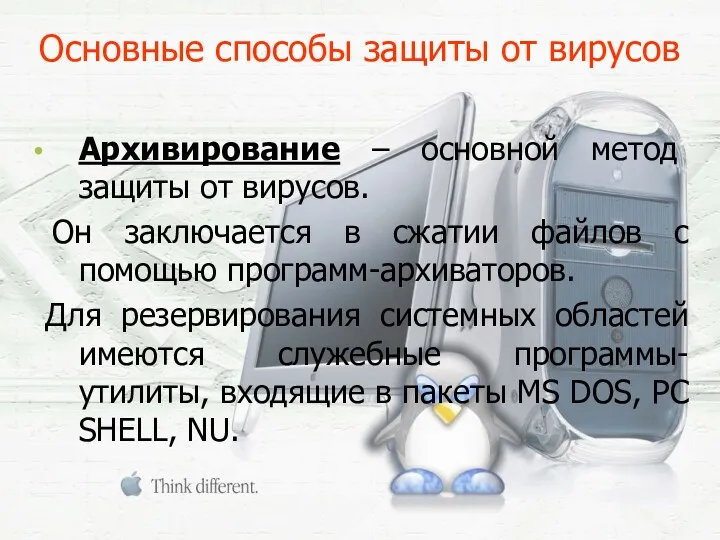 Основные способы защиты от вирусов Архивирование – основной метод защиты