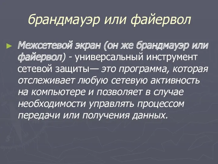 брандмауэр или файервол Межсетевой экран (он же брандмауэр или файервол)