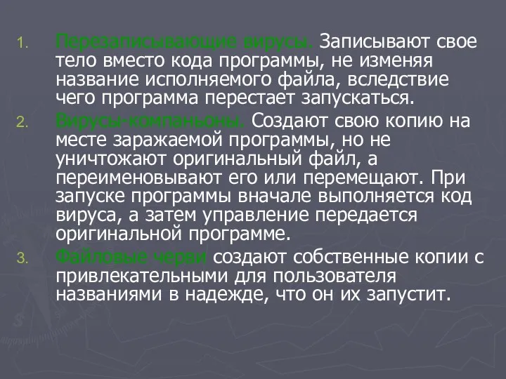 Перезаписывающие вирусы. Записывают свое тело вместо кода программы, не изменяя