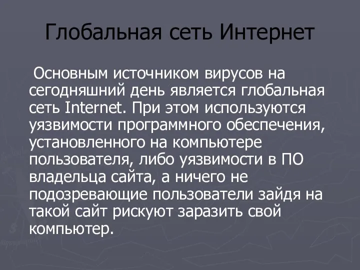 Глобальная сеть Интернет Основным источником вирусов на сегодняшний день является