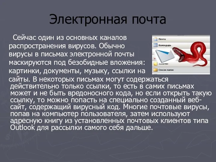 Электронная почта Сейчас один из основных каналов распространения вирусов. Обычно