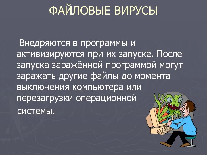 ФАЙЛОВЫЕ ВИРУСЫ Внедряются в программы и активизируются при их запуске.