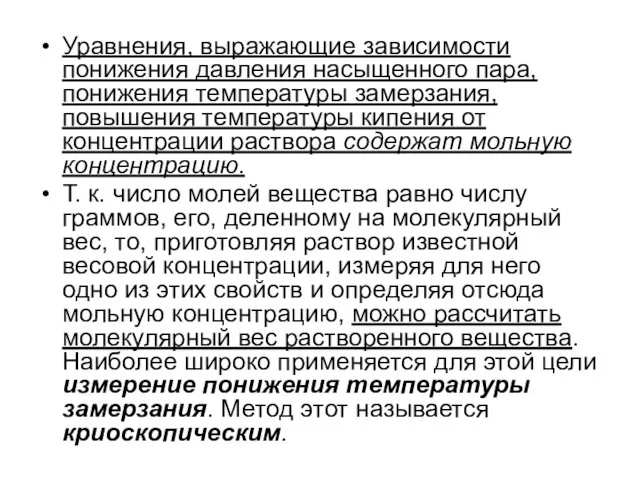 Уравнения, выражающие зависимости понижения давления насыщенного пара, понижения температуры замерзания,