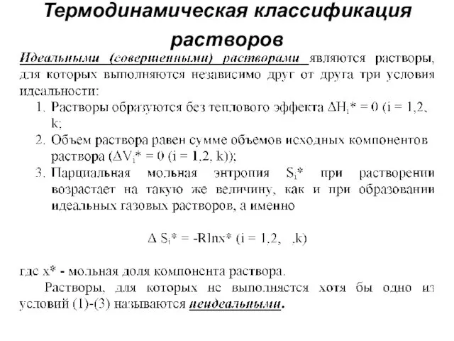 Термодинамическая классификация растворов