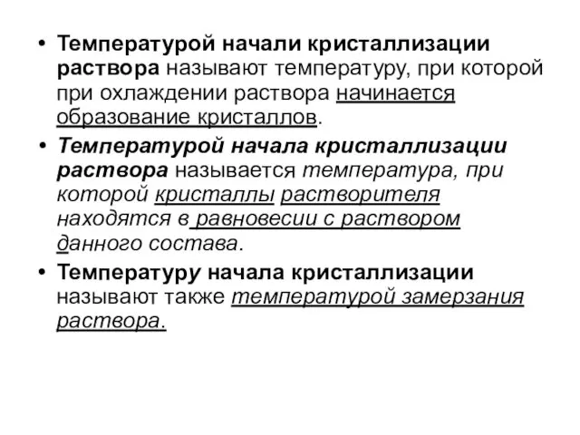 Температурой начали кристаллизации раствора называют температуру, при которой при охлаждении