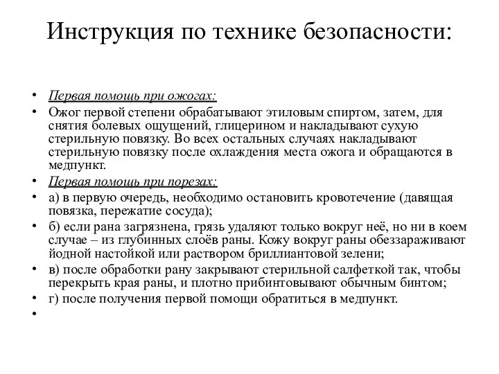 Инструкция по технике безопасности: Первая помощь при ожогах: Ожог первой