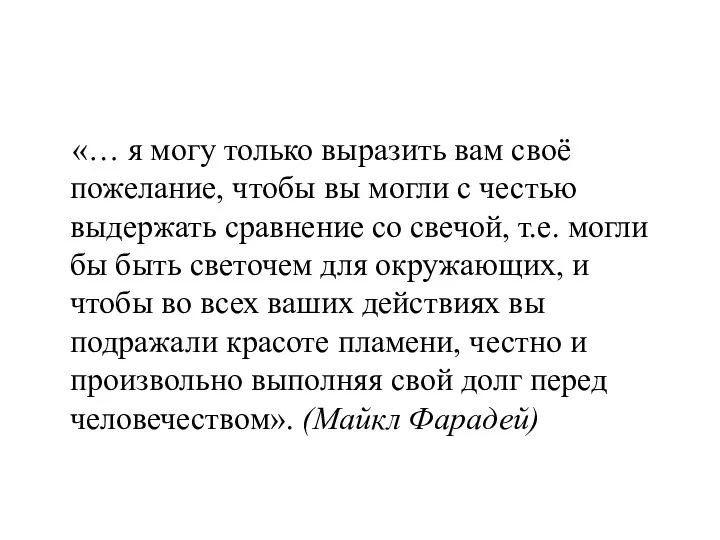 «… я могу только выразить вам своё пожелание, чтобы вы