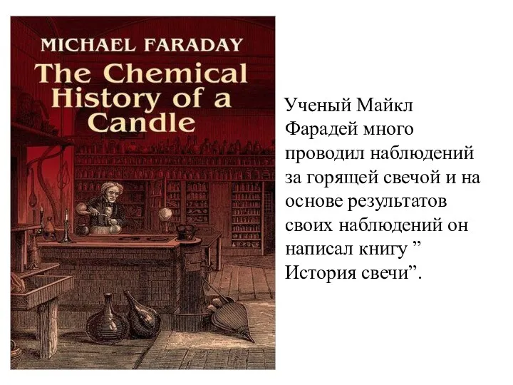 Ученый Майкл Фарадей много проводил наблюдений за горящей свечой и