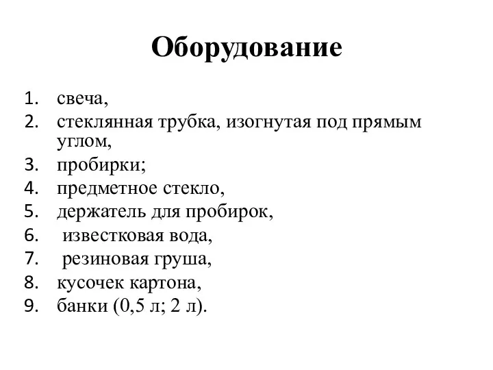 Оборудование свеча, стеклянная трубка, изогнутая под прямым углом, пробирки; предметное