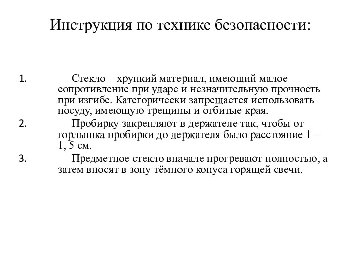 Инструкция по технике безопасности: Стекло – хрупкий материал, имеющий малое