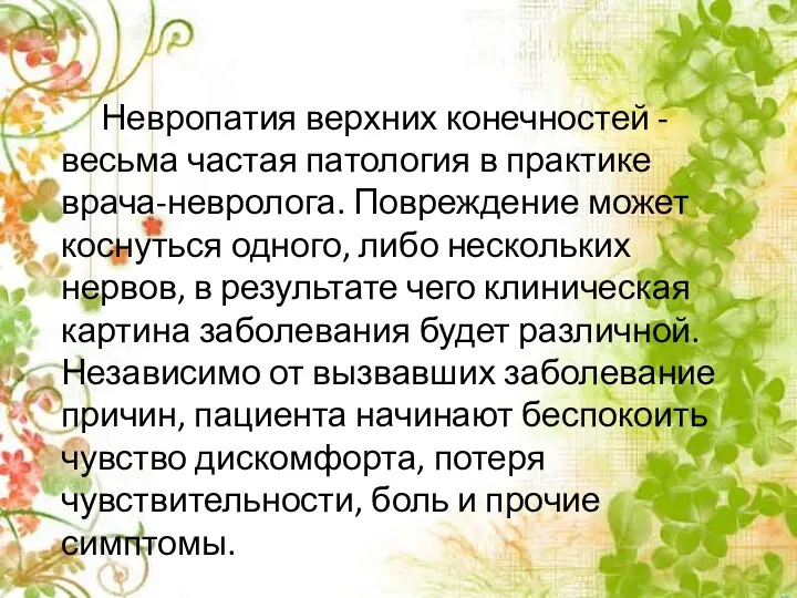 Невропатия верхних конечностей - весьма частая патология в практике врача-невролога.