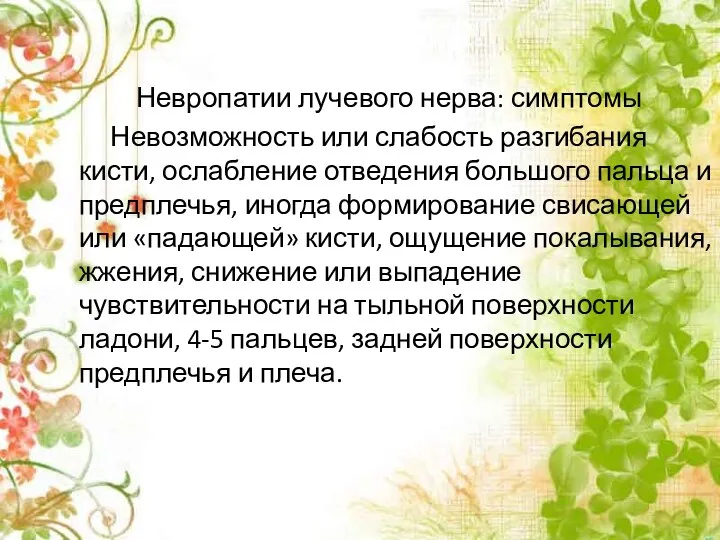 Невропатии лучевого нерва: симптомы Невозможность или слабость разгибания кисти, ослабление