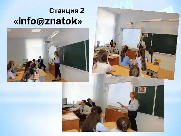 Станция 2 «info@znatok»