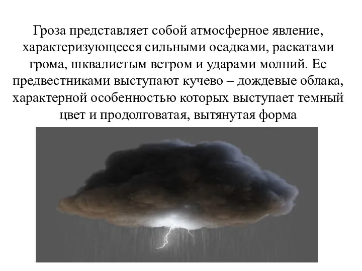 Гроза представляет собой атмосферное явление, характеризующееся сильными осадками, раскатами грома, шквалистым ветром и