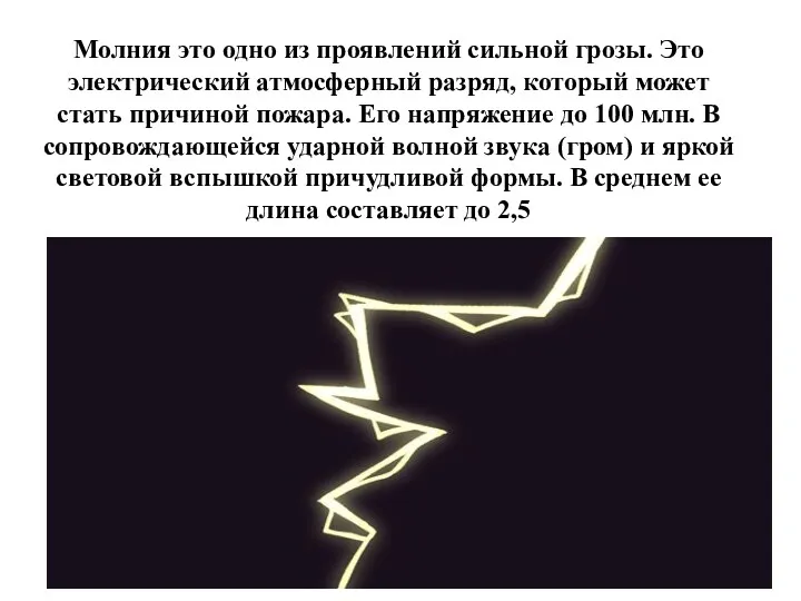 Молния это одно из проявлений сильной грозы. Это электрический атмосферный разряд, который может