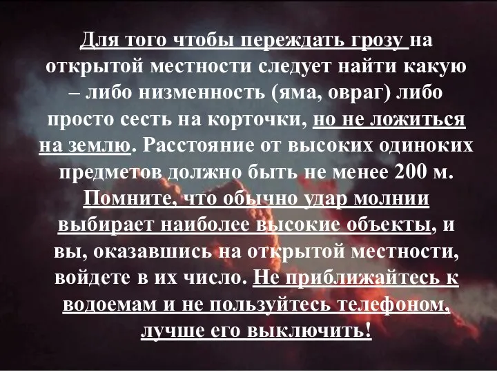 Для того чтобы переждать грозу на открытой местности следует найти какую – либо