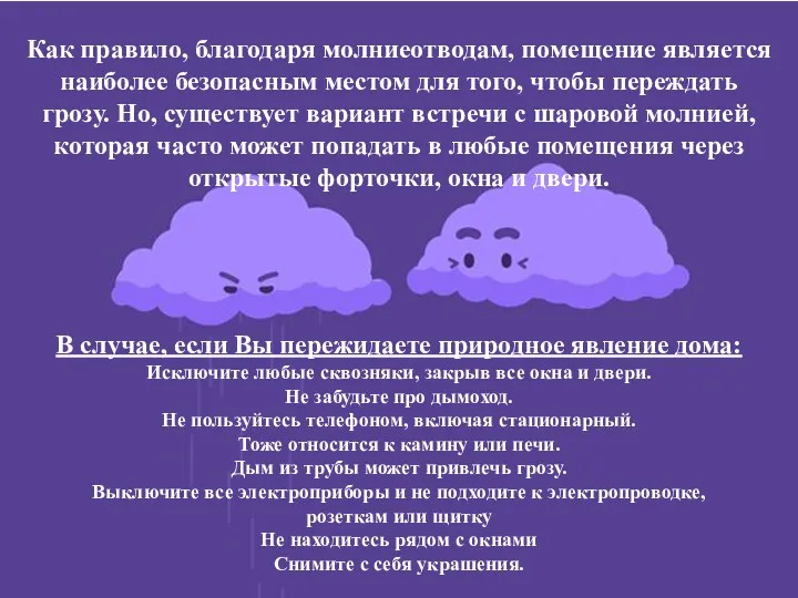 Как правило, благодаря молниеотводам, помещение является наиболее безопасным местом для