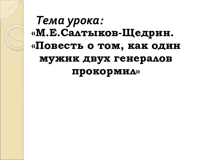 Тема урока: «М.Е.Салтыков-Щедрин. «Повесть о том, как один мужик двух генералов прокормил»