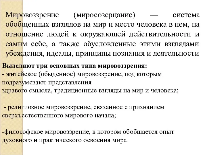 Мировоззрение (миросозерцание) — система обобщенных взглядов на мир и место